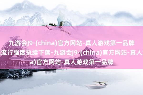 九游会J9·(china)官方网站-真人游戏第一品牌新式冠状病毒流行强度执续下落-九游会J9·(china)官方网站-真人游戏第一品牌