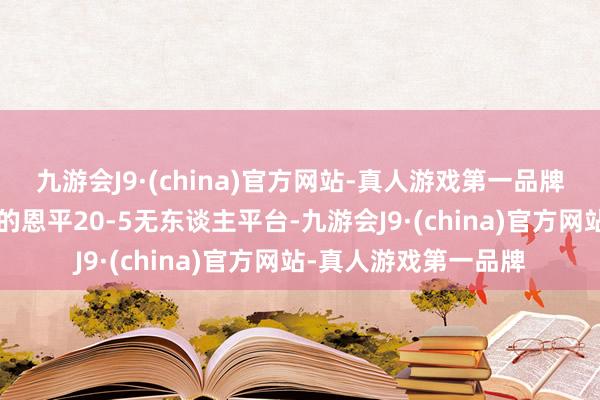 九游会J9·(china)官方网站-真人游戏第一品牌中海油愚弄8公里外的恩平20-5无东谈主平台-九游会J9·(china)官方网站-真人游戏第一品牌