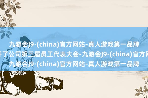 九游会J9·(china)官方网站-真人游戏第一品牌于2024年4月17日召开了公司第三届员工代表大会-九游会J9·(china)官方网站-真人游戏第一品牌