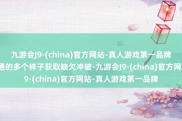 九游会J9·(china)官方网站-真人游戏第一品牌两地成本商场互联互通的多个样子获取缺欠冲破-九游会J9·(china)官方网站-真人游戏第一品牌