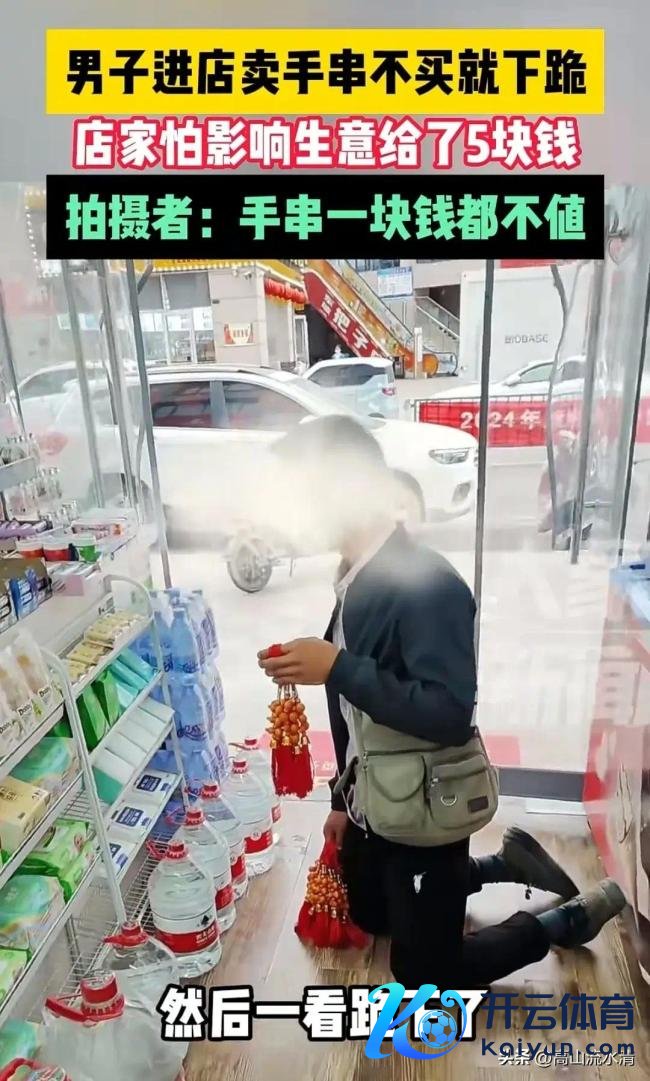 店家遇离谱倾销，男人进店卖东西不买就下跪