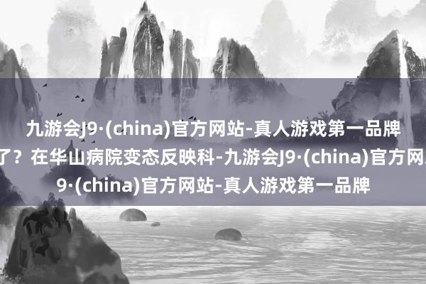 九游会J9·(china)官方网站-真人游戏第一品牌难谈是花粉过敏加剧了？在华山病院变态反映科-九游会J9·(china)官方网站-真人游戏第一品牌