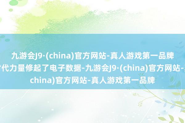 九游会J9·(china)官方网站-真人游戏第一品牌但咱们借助本院时代力量修起了电子数据-九游会J9·(china)官方网站-真人游戏第一品牌