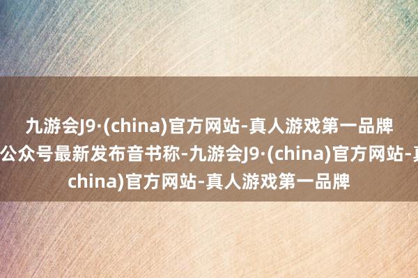 九游会J9·(china)官方网站-真人游戏第一品牌“南京交警”微信公众号最新发布音书称-九游会J9·(china)官方网站-真人游戏第一品牌