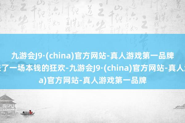 九游会J9·(china)官方网站-真人游戏第一品牌香港股市迎来了一场本钱的狂欢-九游会J9·(china)官方网站-真人游戏第一品牌