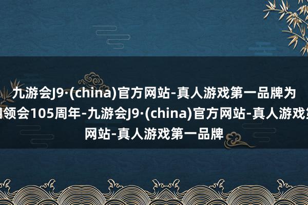 九游会J9·(china)官方网站-真人游戏第一品牌为缅思五四领会105周年-九游会J9·(china)官方网站-真人游戏第一品牌