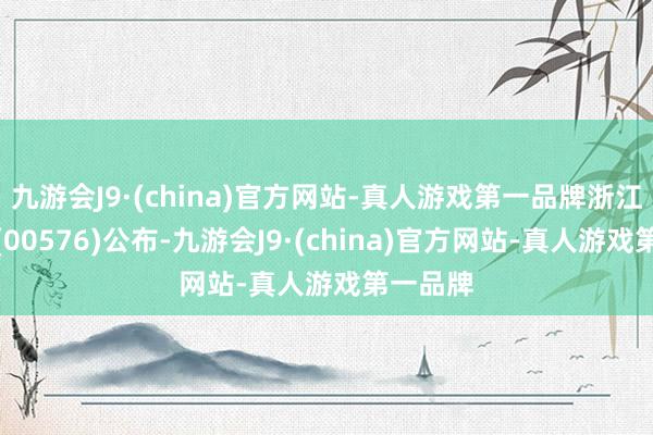 九游会J9·(china)官方网站-真人游戏第一品牌浙江沪杭甬(00576)公布-九游会J9·(china)官方网站-真人游戏第一品牌