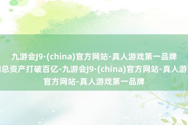 九游会J9·(china)官方网站-真人游戏第一品牌祥瑞资产的总资产打破百亿-九游会J9·(china)官方网站-真人游戏第一品牌