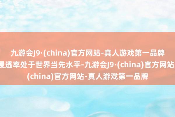 九游会J9·(china)官方网站-真人游戏第一品牌智能家居在浙江的浸透率处于世界当先水平-九游会J9·(china)官方网站-真人游戏第一品牌