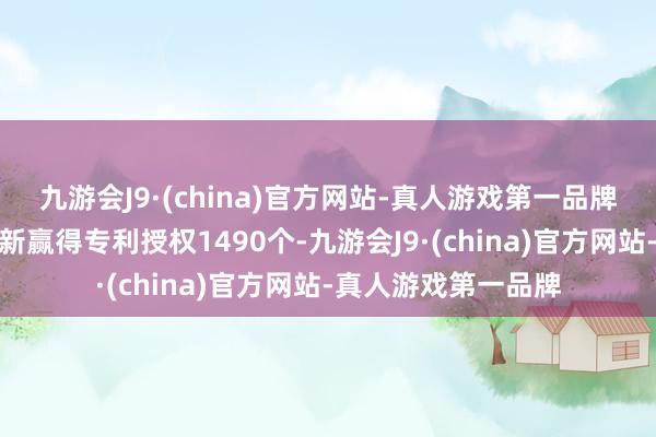 九游会J9·(china)官方网站-真人游戏第一品牌本年以来京东方Ａ新赢得专利授权1490个-九游会J9·(china)官方网站-真人游戏第一品牌