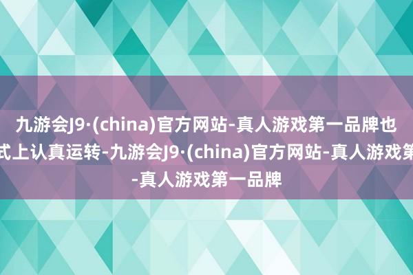 九游会J9·(china)官方网站-真人游戏第一品牌也在开幕式上认真运转-九游会J9·(china)官方网站-真人游戏第一品牌