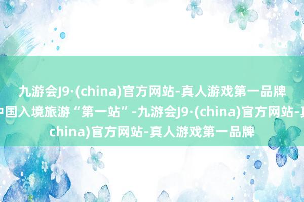 九游会J9·(china)官方网站-真人游戏第一品牌上海正全力打造中国入境旅游“第一站”-九游会J9·(china)官方网站-真人游戏第一品牌