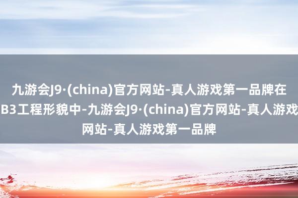 九游会J9·(china)官方网站-真人游戏第一品牌在宏厦泽苑B3工程形貌中-九游会J9·(china)官方网站-真人游戏第一品牌