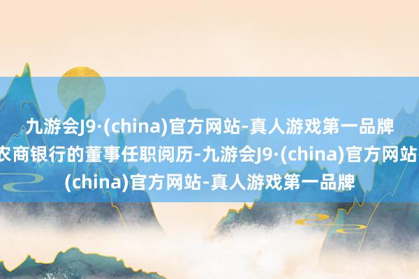 九游会J9·(china)官方网站-真人游戏第一品牌核准其在河南清丰农商银行的董事任职阅历-九游会J9·(china)官方网站-真人游戏第一品牌