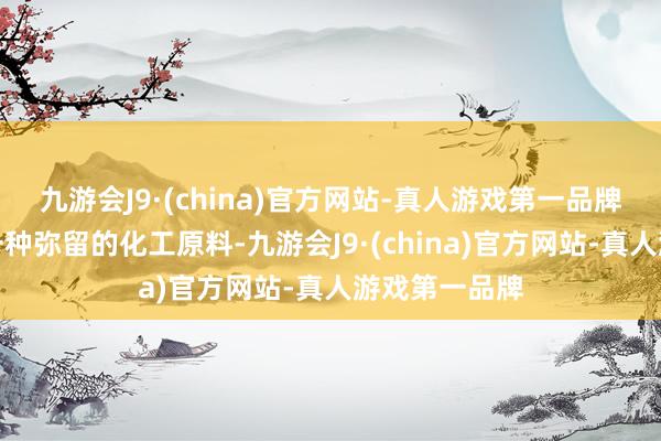 九游会J9·(china)官方网站-真人游戏第一品牌对二甲苯是一种弥留的化工原料-九游会J9·(china)官方网站-真人游戏第一品牌