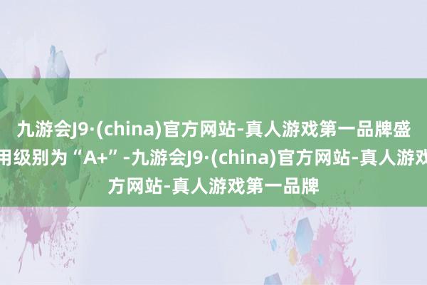 九游会J9·(china)官方网站-真人游戏第一品牌盛路转债信用级别为“A+”-九游会J9·(china)官方网站-真人游戏第一品牌