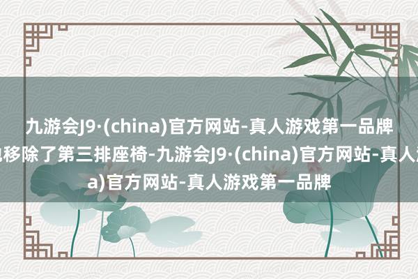 九游会J9·(china)官方网站-真人游戏第一品牌梅赛德斯特地移除了第三排座椅-九游会J9·(china)官方网站-真人游戏第一品牌