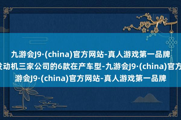 九游会J9·(china)官方网站-真人游戏第一品牌丰田、马自达和雅马哈发动机三家公司的6款在产车型-九游会J9·(china)官方网站-真人游戏第一品牌