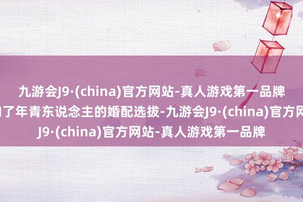 九游会J9·(china)官方网站-真人游戏第一品牌这些经济压力不仅影响了年青东说念主的婚配选拔-九游会J9·(china)官方网站-真人游戏第一品牌