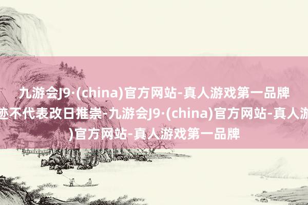 九游会J9·(china)官方网站-真人游戏第一品牌基金过往事迹不代表改日推崇-九游会J9·(china)官方网站-真人游戏第一品牌