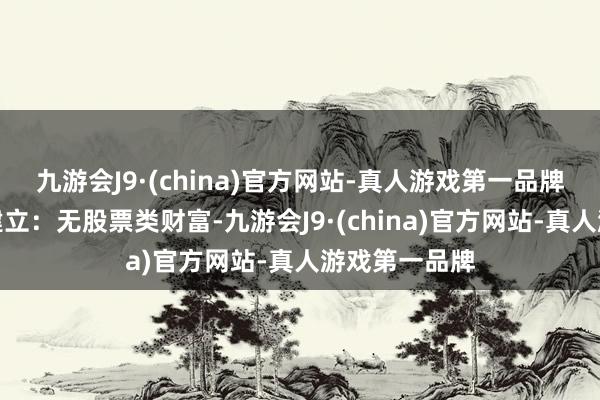 九游会J9·(china)官方网站-真人游戏第一品牌该基金财富建立：无股票类财富-九游会J9·(china)官方网站-真人游戏第一品牌