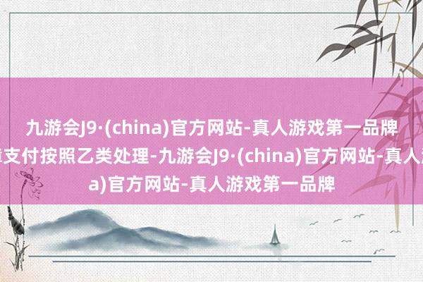 九游会J9·(china)官方网站-真人游戏第一品牌基本医疗保障支付按照乙类处理-九游会J9·(china)官方网站-真人游戏第一品牌