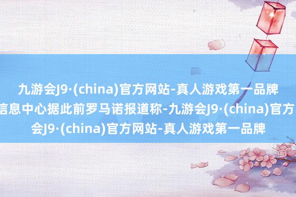 九游会J9·(china)官方网站-真人游戏第一品牌数据源头：农业农村部信息中心据此前罗马诺报道称-九游会J9·(china)官方网站-真人游戏第一品牌