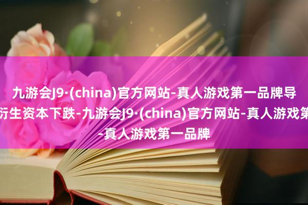 九游会J9·(china)官方网站-真人游戏第一品牌导致家禽衍生资本下跌-九游会J9·(china)官方网站-真人游戏第一品牌