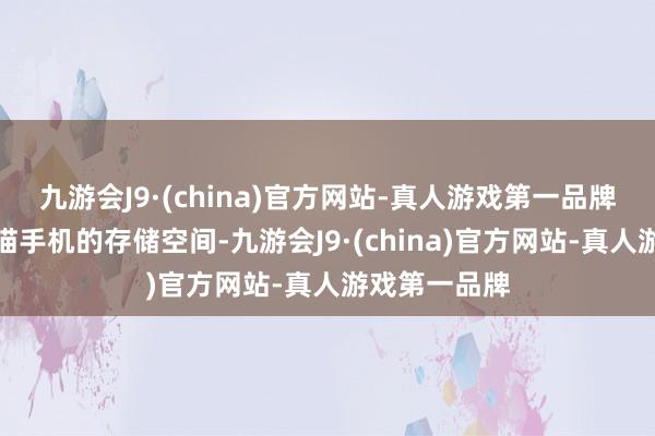 九游会J9·(china)官方网站-真人游戏第一品牌它们可以扫描手机的存储空间-九游会J9·(china)官方网站-真人游戏第一品牌