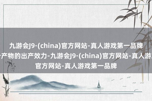 九游会J9·(china)官方网站-真人游戏第一品牌还不错擢升产物的出产效力-九游会J9·(china)官方网站-真人游戏第一品牌