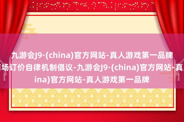 九游会J9·(china)官方网站-真人游戏第一品牌该行积极反应商场订价自律机制倡议-九游会J9·(china)官方网站-真人游戏第一品牌