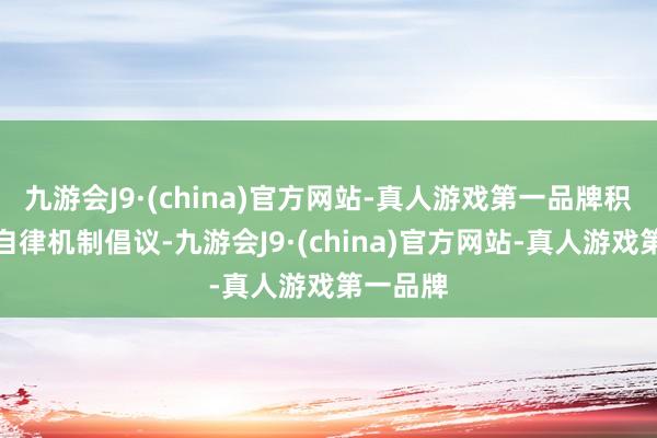 九游会J9·(china)官方网站-真人游戏第一品牌积极反应自律机制倡议-九游会J9·(china)官方网站-真人游戏第一品牌