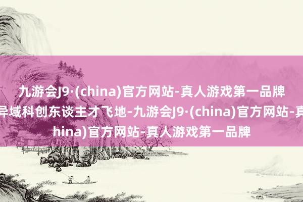 九游会J9·(china)官方网站-真人游戏第一品牌这是凤台县首家异域科创东谈主才飞地-九游会J9·(china)官方网站-真人游戏第一品牌