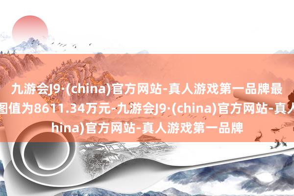 九游会J9·(china)官方网站-真人游戏第一品牌最新钞票净值贪图值为8611.34万元-九游会J9·(china)官方网站-真人游戏第一品牌