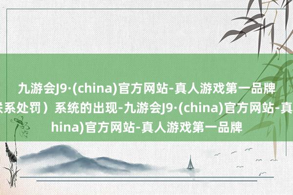 九游会J9·(china)官方网站-真人游戏第一品牌而CRM（客户联系处罚）系统的出现-九游会J9·(china)官方网站-真人游戏第一品牌