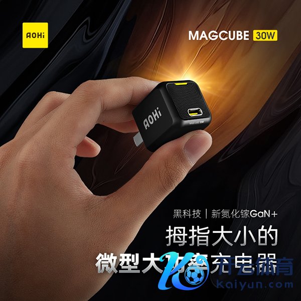 Aohi首款重磅居品Magcube 30W讲求上市