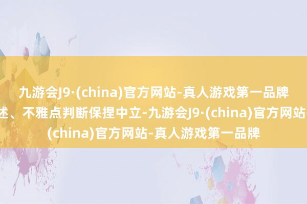 九游会J9·(china)官方网站-真人游戏第一品牌和讯网站对文中叙述、不雅点判断保捏中立-九游会J9·(china)官方网站-真人游戏第一品牌