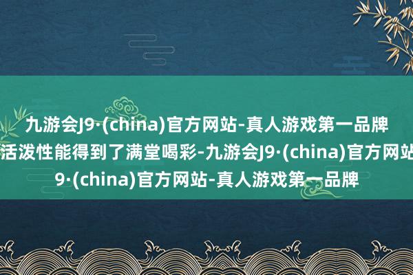 九游会J9·(china)官方网站-真人游戏第一品牌教-10凭借其优异的活泼性能得到了满堂喝彩-九游会J9·(china)官方网站-真人游戏第一品牌