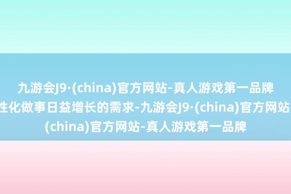 九游会J9·(china)官方网站-真人游戏第一品牌源于电商行业对个性化做事日益增长的需求-九游会J9·(china)官方网站-真人游戏第一品牌