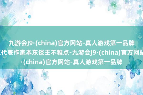 九游会J9·(china)官方网站-真人游戏第一品牌【免责声明】本文仅代表作家本东谈主不雅点-九游会J9·(china)官方网站-真人游戏第一品牌