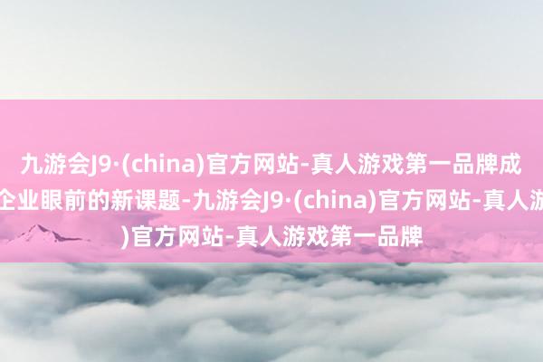 九游会J9·(china)官方网站-真人游戏第一品牌成为了摆在AI企业眼前的新课题-九游会J9·(china)官方网站-真人游戏第一品牌