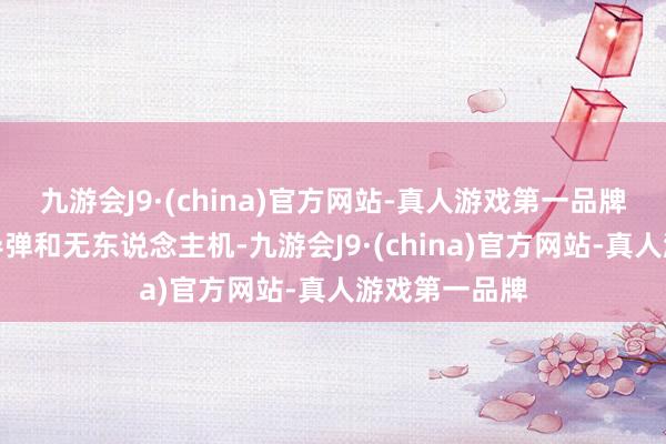 九游会J9·(china)官方网站-真人游戏第一品牌俄罗斯使用导弹和无东说念主机-九游会J9·(china)官方网站-真人游戏第一品牌