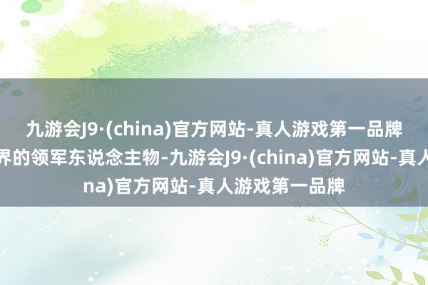 九游会J9·(china)官方网站-真人游戏第一品牌行为河池足球界的领军东说念主物-九游会J9·(china)官方网站-真人游戏第一品牌