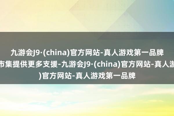 九游会J9·(china)官方网站-真人游戏第一品牌以便为石油市集提供更多支援-九游会J9·(china)官方网站-真人游戏第一品牌