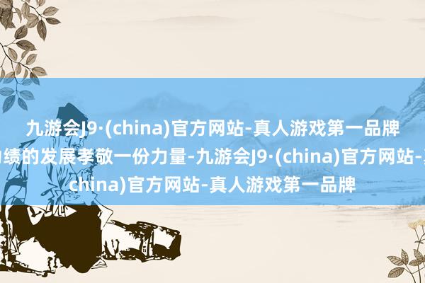 九游会J9·(china)官方网站-真人游戏第一品牌为当地医疗卫滋功绩的发展孝敬一份力量-九游会J9·(china)官方网站-真人游戏第一品牌