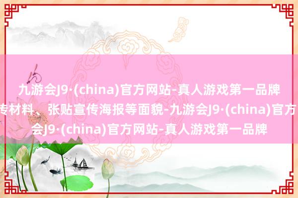 九游会J9·(china)官方网站-真人游戏第一品牌社区网格员通过披发宣传材料、张贴宣传海报等面貌-九游会J9·(china)官方网站-真人游戏第一品牌