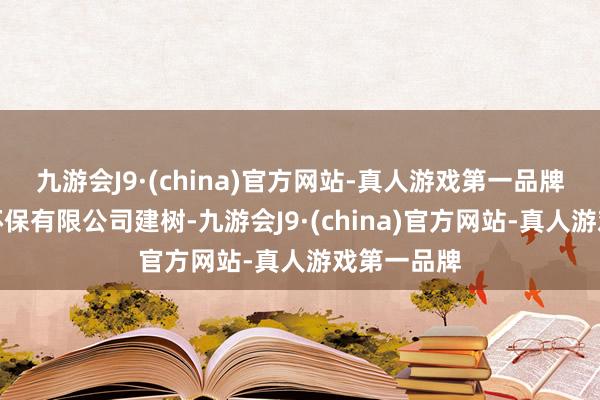 九游会J9·(china)官方网站-真人游戏第一品牌花垣兴恩环保有限公司建树-九游会J9·(china)官方网站-真人游戏第一品牌