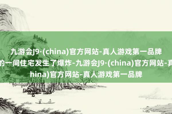 九游会J9·(china)官方网站-真人游戏第一品牌深圳湾悦府二期的一间住宅发生了爆炸-九游会J9·(china)官方网站-真人游戏第一品牌