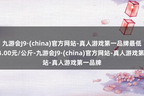 九游会J9·(china)官方网站-真人游戏第一品牌最低报价64.00元/公斤-九游会J9·(china)官方网站-真人游戏第一品牌