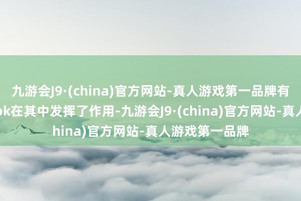 九游会J9·(china)官方网站-真人游戏第一品牌有东谈主说TikTok在其中发挥了作用-九游会J9·(china)官方网站-真人游戏第一品牌